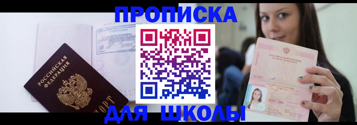 временная регистрация для школы в Баксане